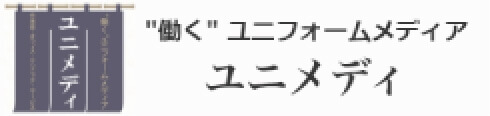 働くユニフォームメディア ユニメディ