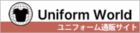 Uniform World ユニフォーム通販サイト