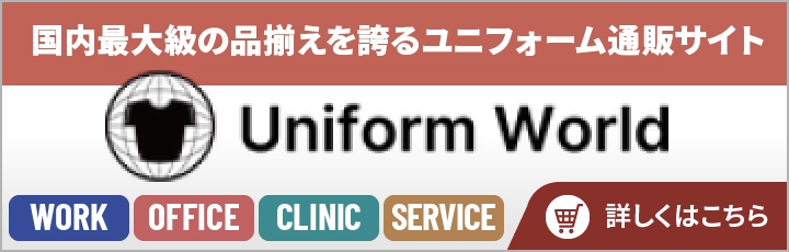Uniform World ユニフォーム通販サイト