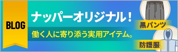 Blog ナッパーオリジナル！ 働く人に寄り添う実用アイテム。 黒パンツ 防護服