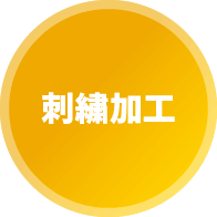 刺繡加工
