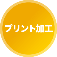 プリント加工
