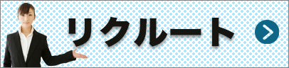 リクルート