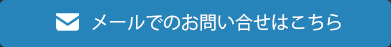 メールでのお問合せ