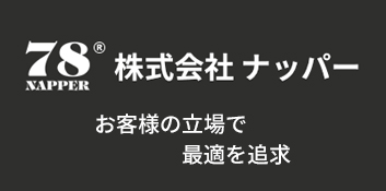 お客様の立場で最適を追求