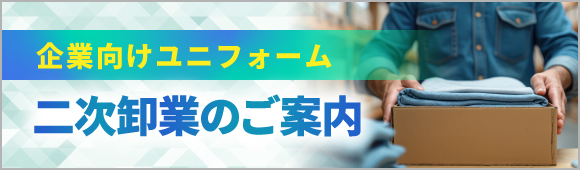 企業向けユニフォーム 二次卸業のご案内