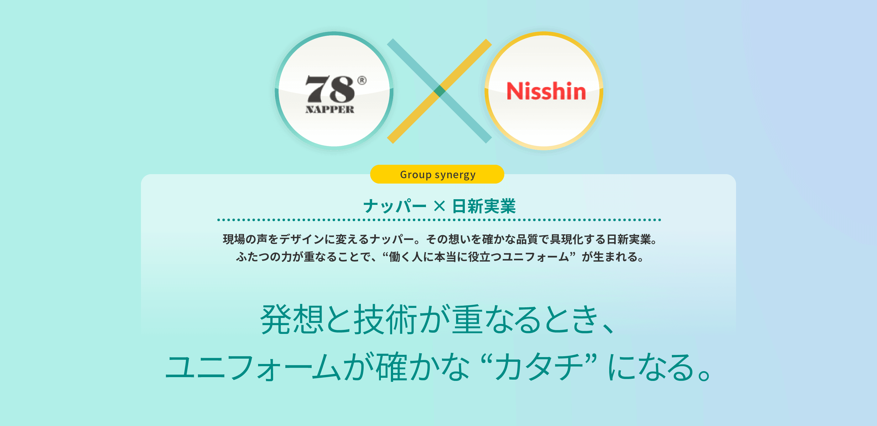 ナッパー × 日新実業 現場の声をデザインに変えるナッパー。その想いを確かな品質で具現化する日新実業。ふたつの力が重なることで、“働く人に本当に役立つユニフォーム”が生まれる。 発想と技術が重なるとき、ユニフォームが確かな“カタチ”になる。